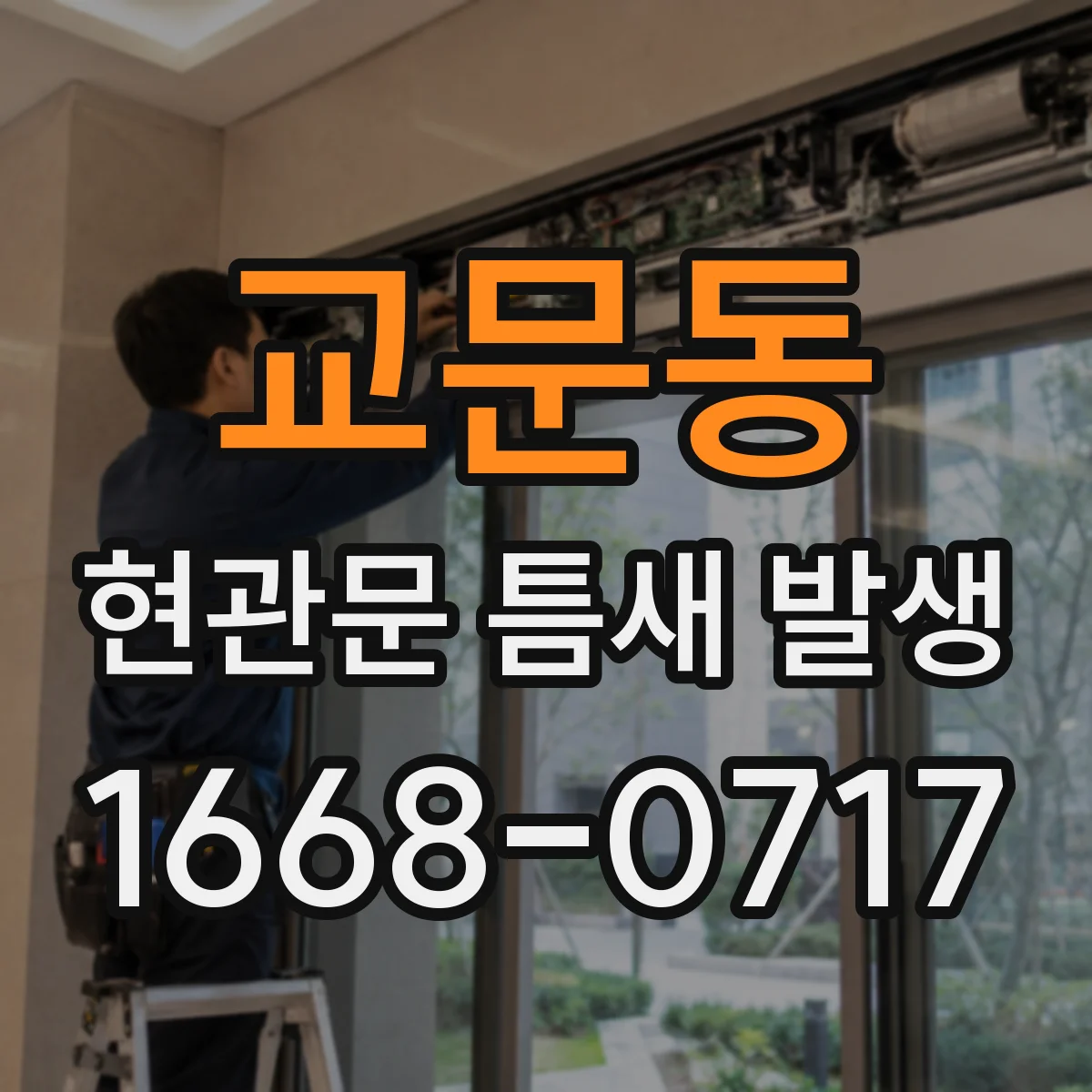 교문동 현관문 틈새 발생