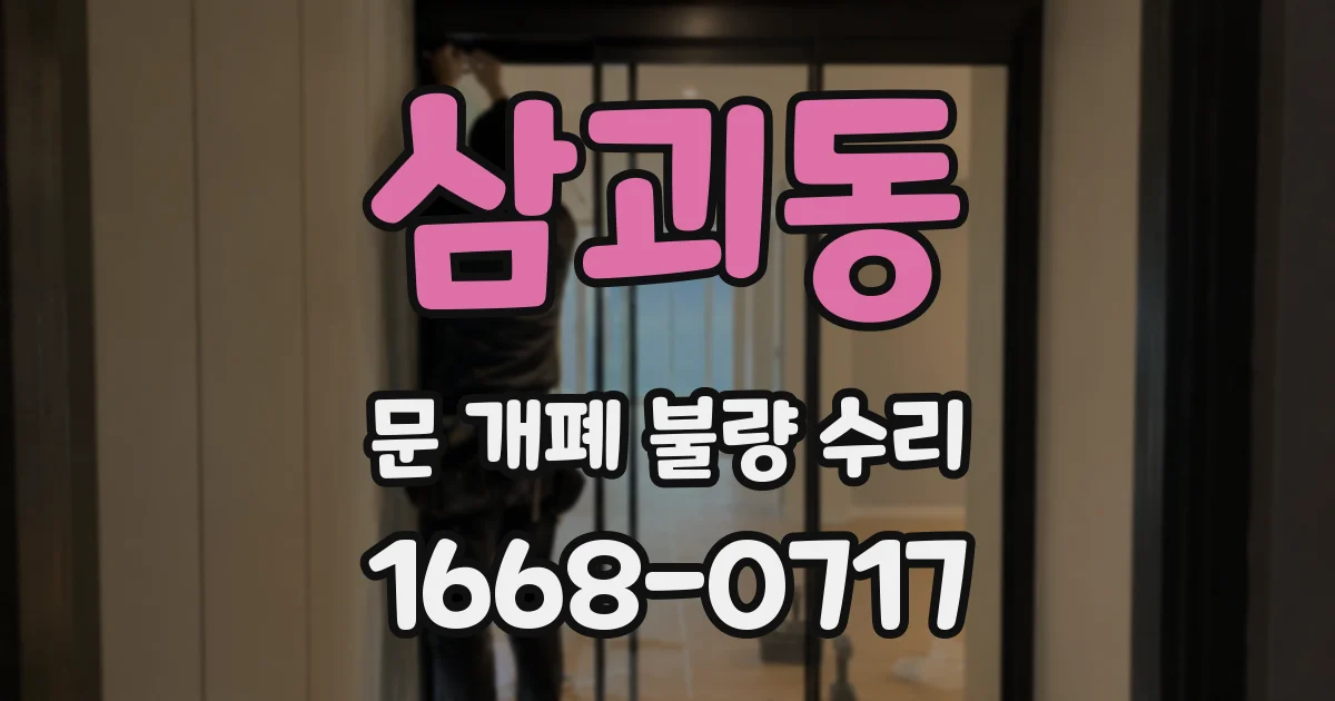 삼괴동 문 개폐 불량 수리