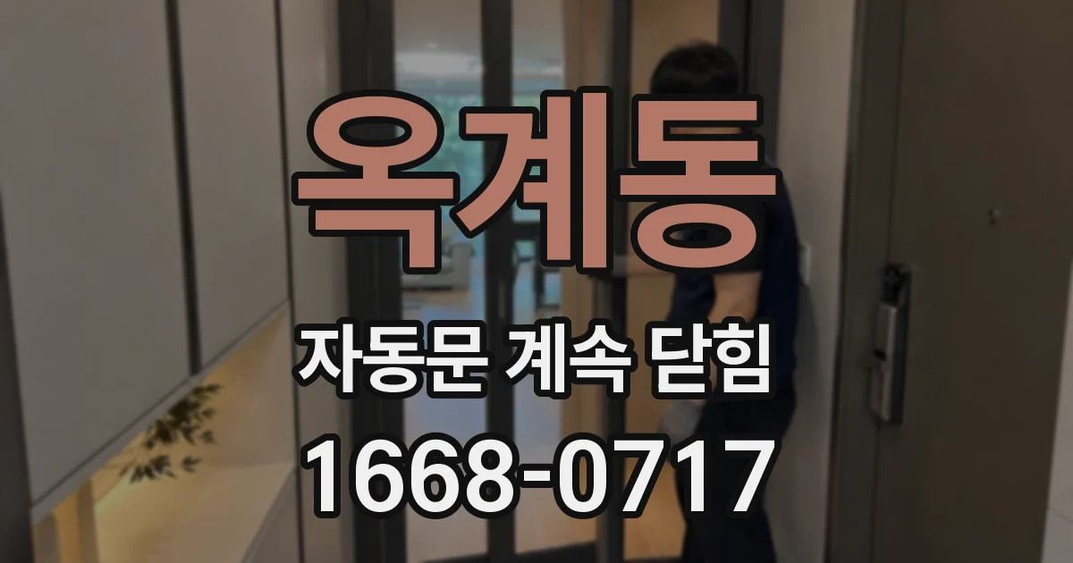 옥계동 자동문 계속 닫힘