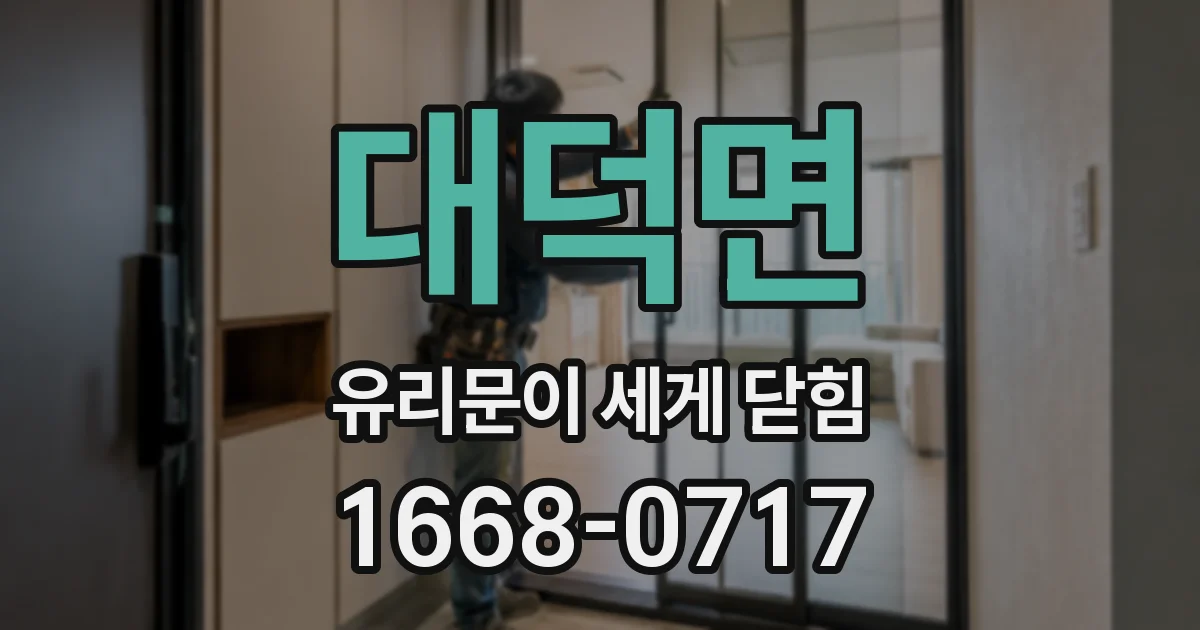 대덕면 유리문이 세게 닫힘