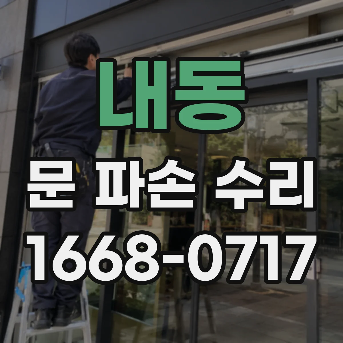 내동 문 파손 수리