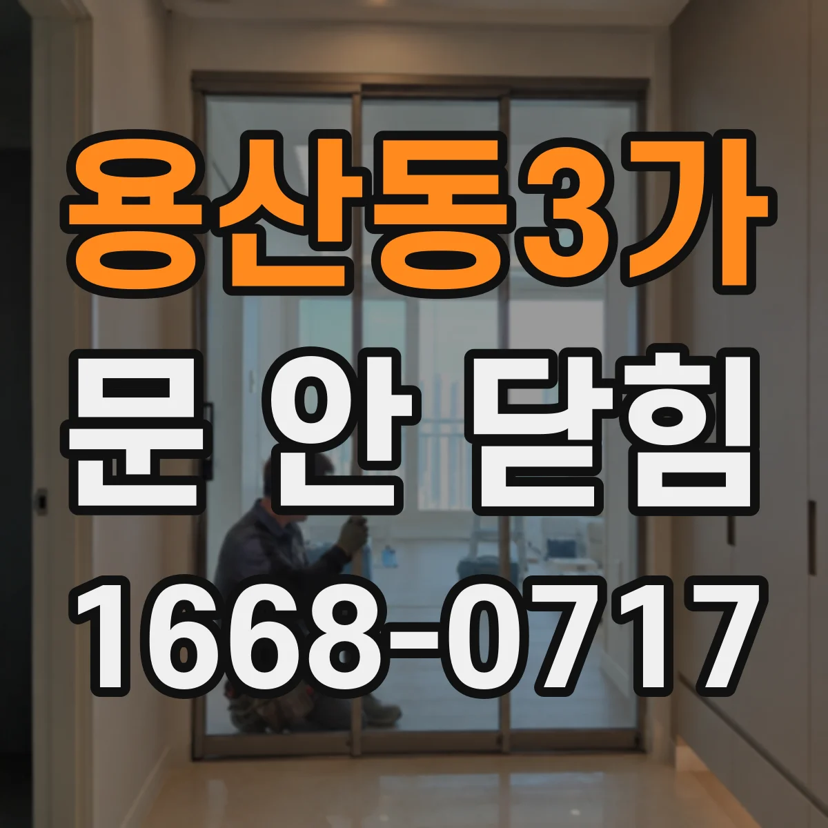 용산동3가 문 안 닫힘