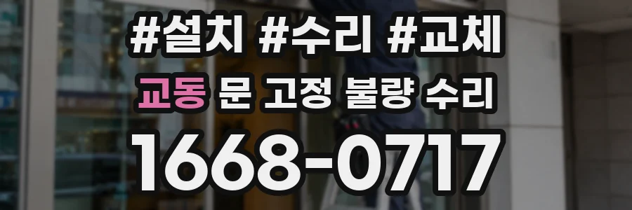 교동 문 고정 불량 수리