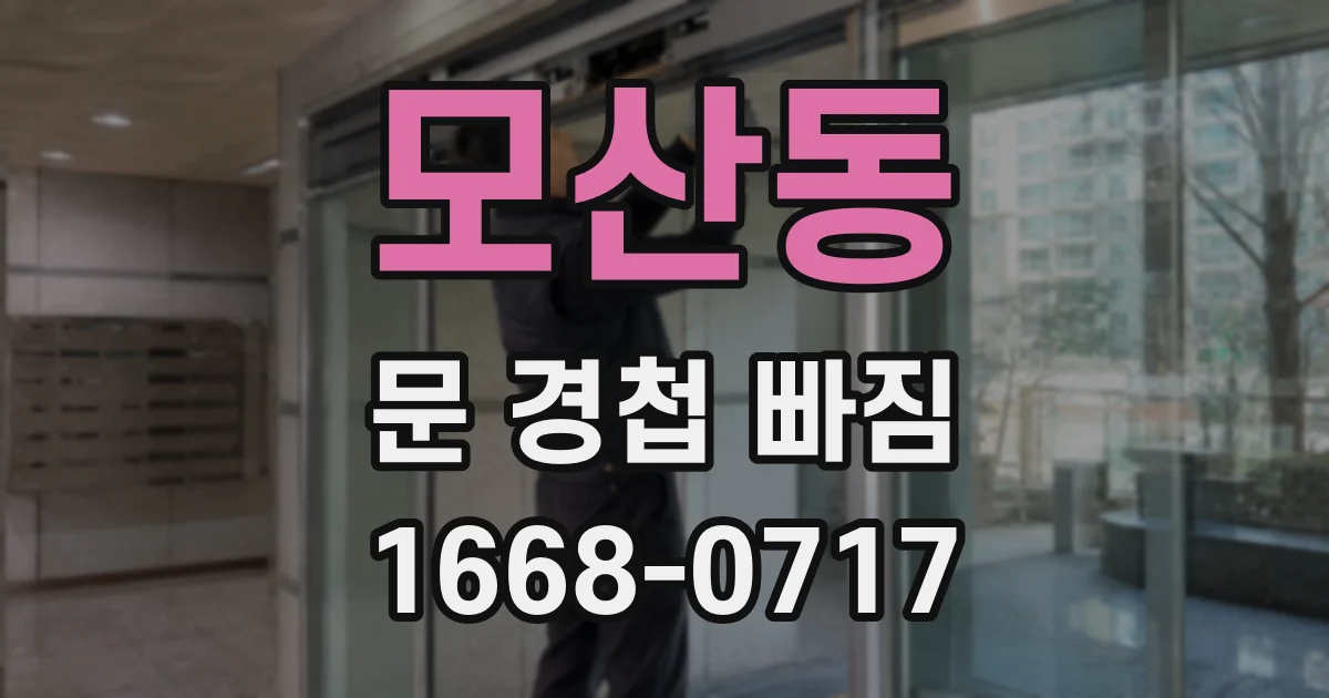 모산동 문 경첩 빠짐