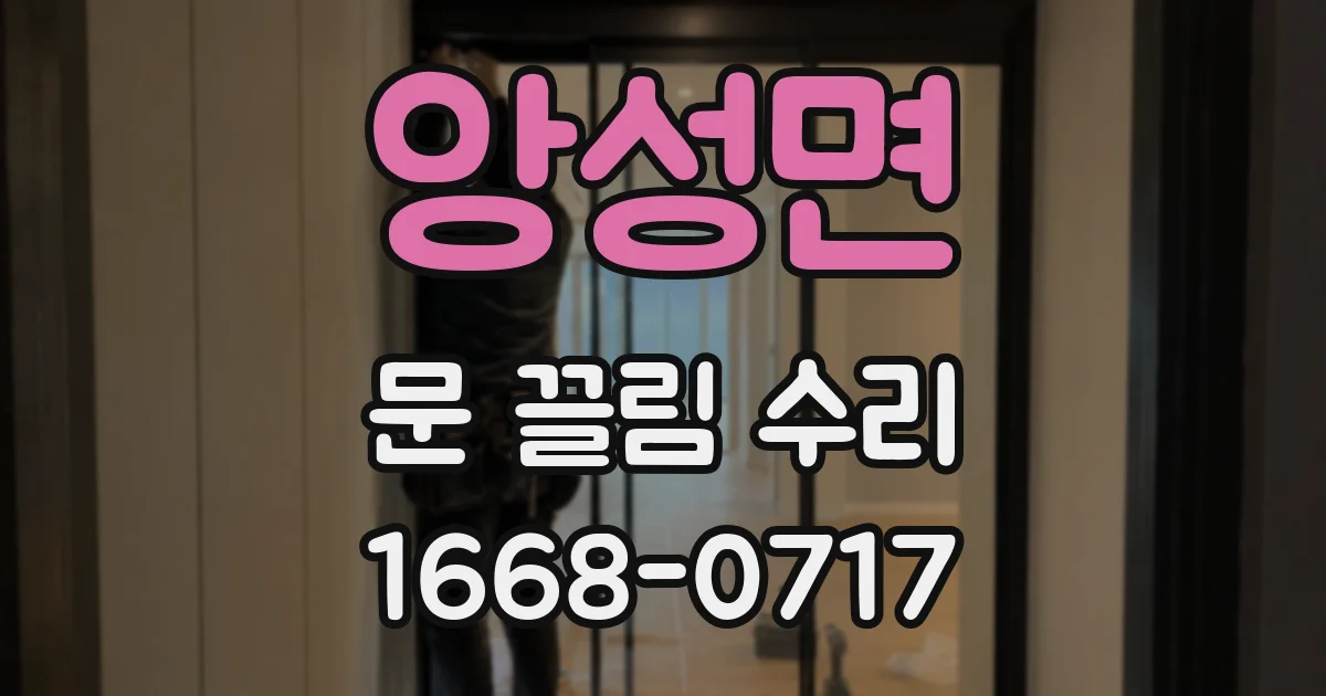 앙성면 문 끌림 수리