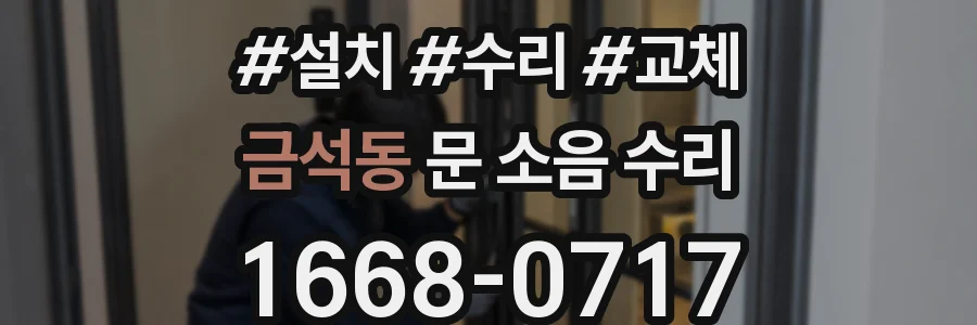 금석동 문 소음 수리