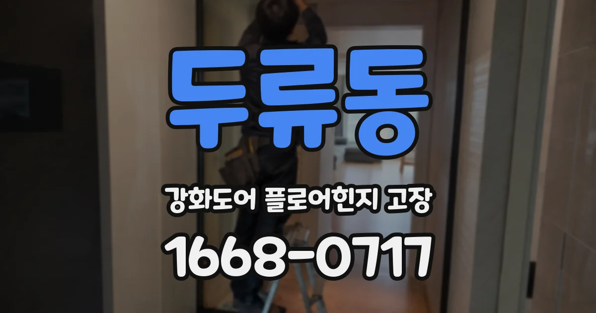 두류동 강화도어 플로어힌지 고장