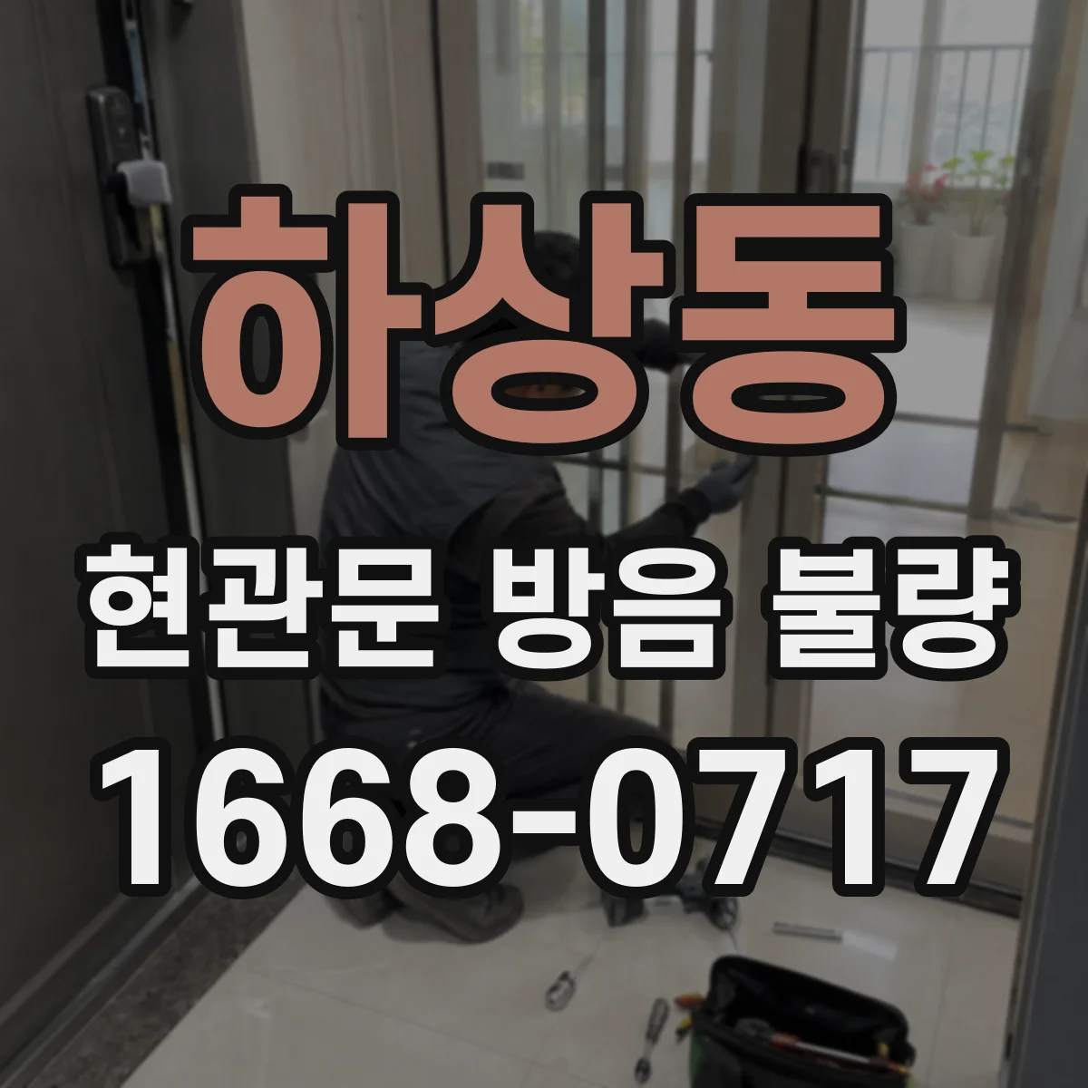 하상동 현관문 방음 불량