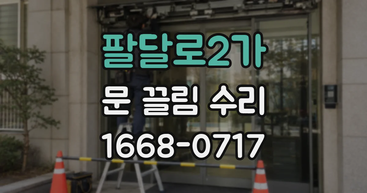 팔달로2가 문 끌림 수리