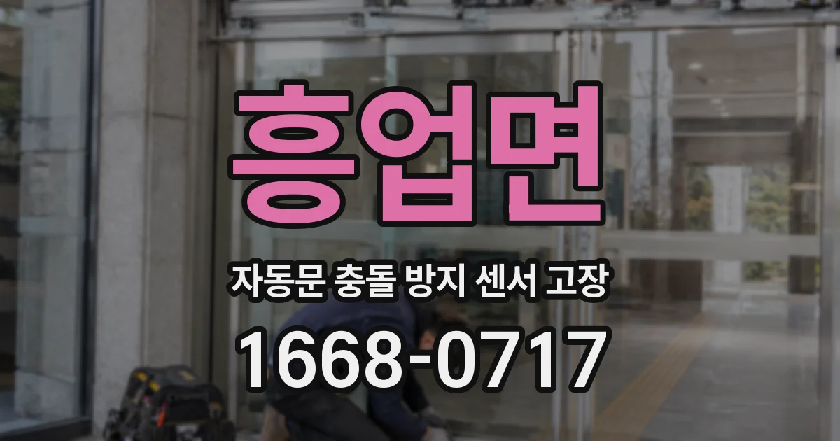 흥업면 자동문 충돌 방지 센서 고장