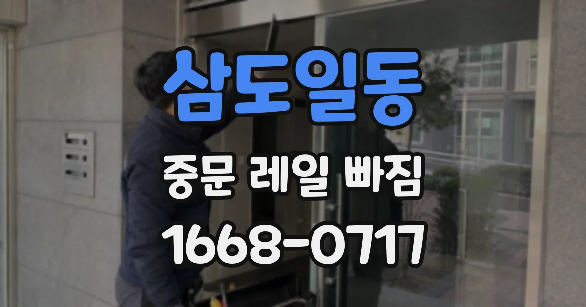삼도일동 중문 레일 빠짐