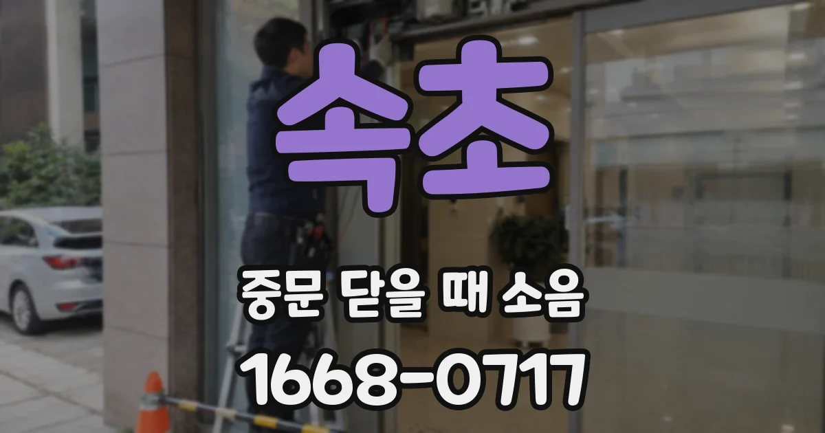 속초 중문 닫을 때 소음
