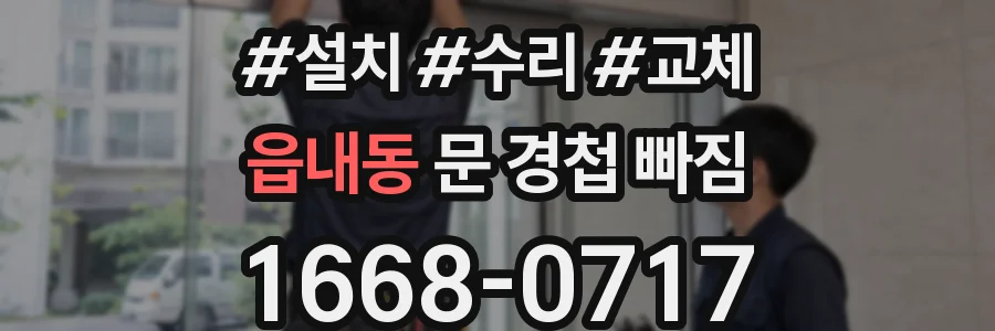 읍내동 문 경첩 빠짐