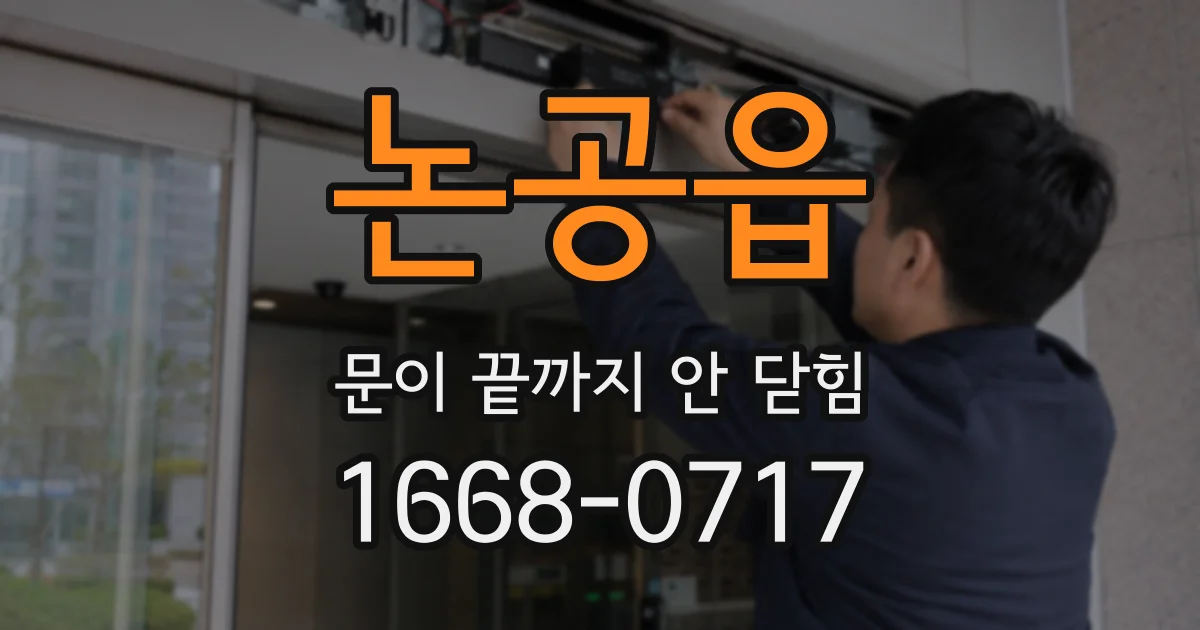 논공읍 문이 끝까지 안 닫힘