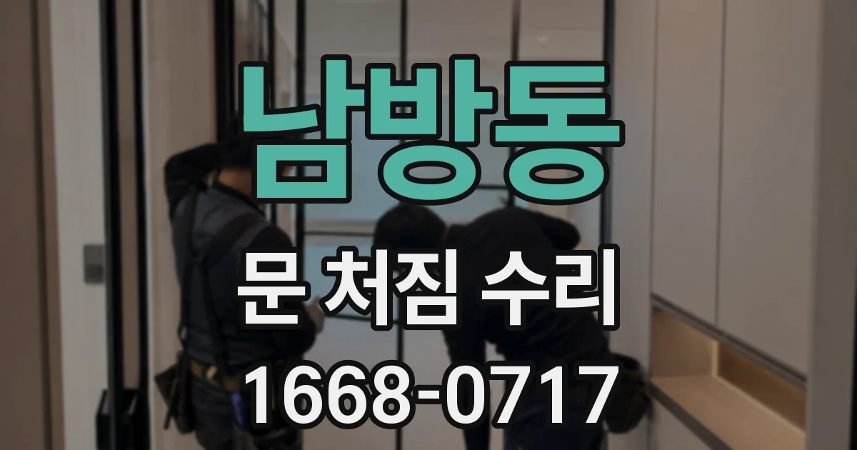 남방동 문 처짐 수리