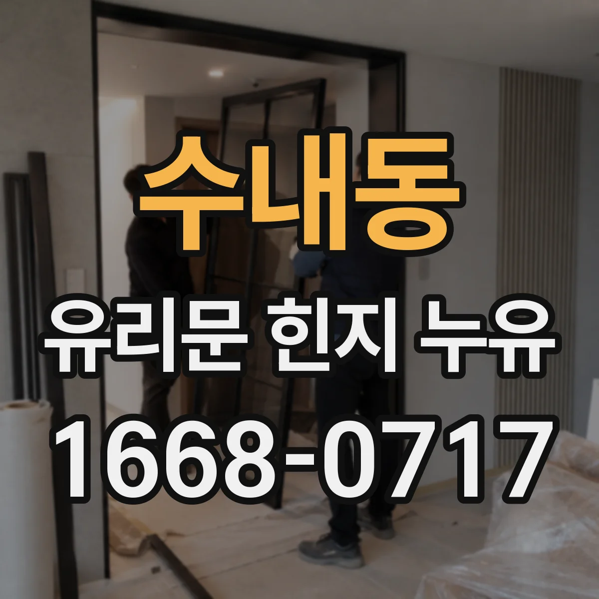 수내동 유리문 힌지 누유