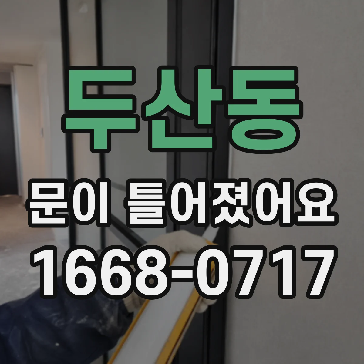 두산동 문이 틀어졌어요