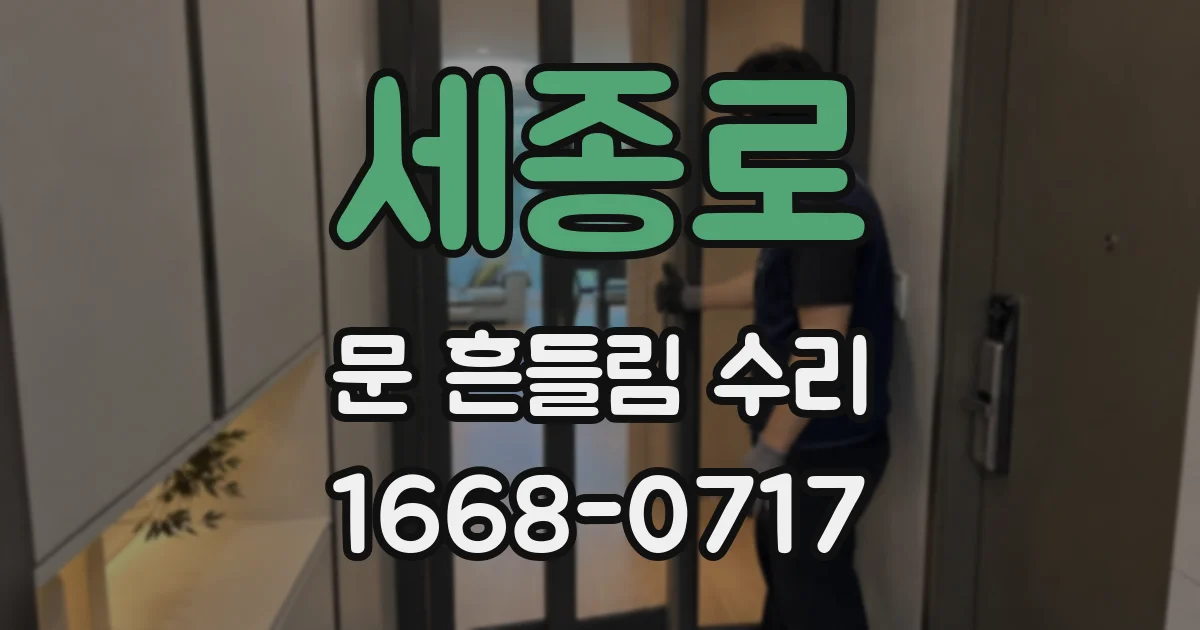 세종로 문 흔들림 수리