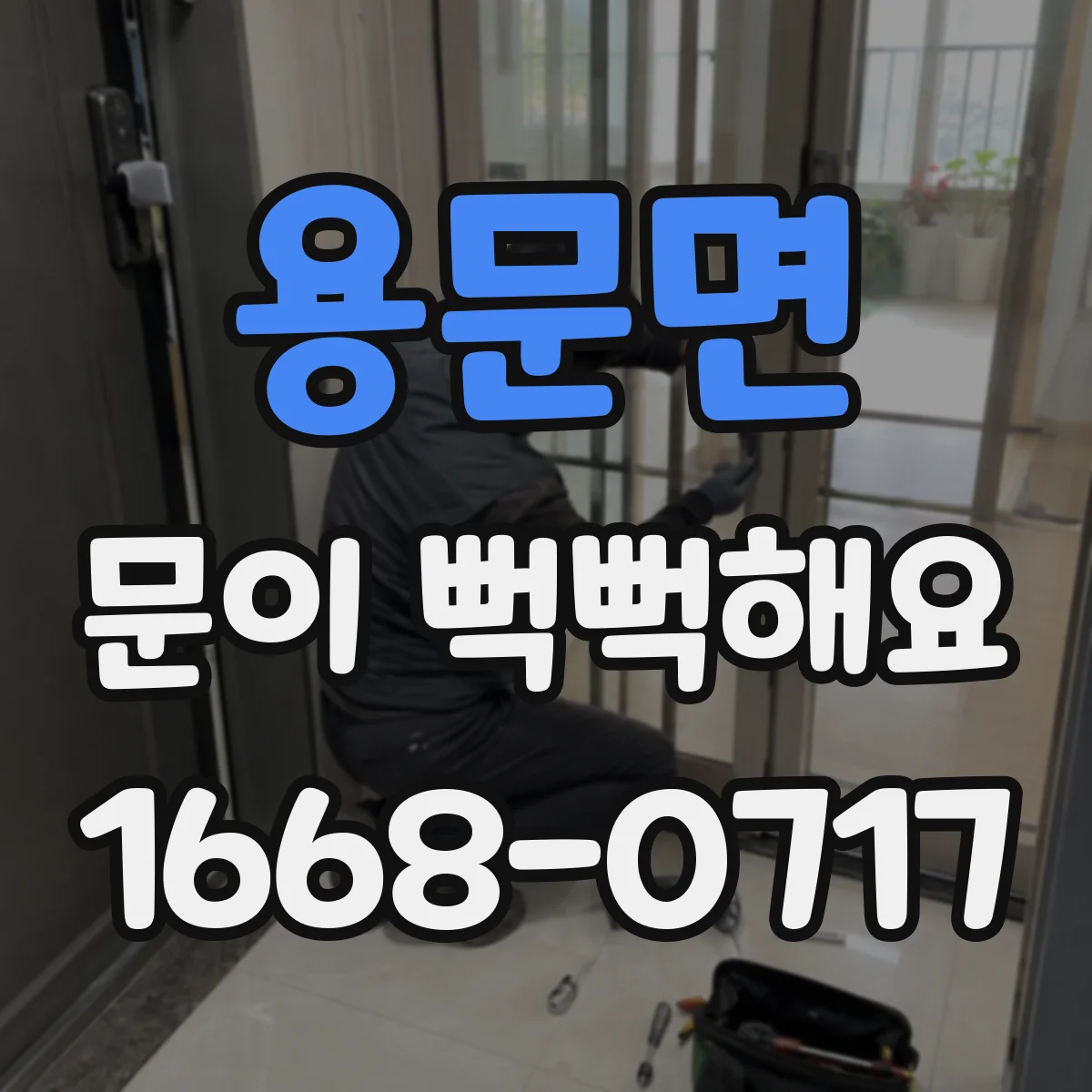 용문면 문이 뻑뻑해요