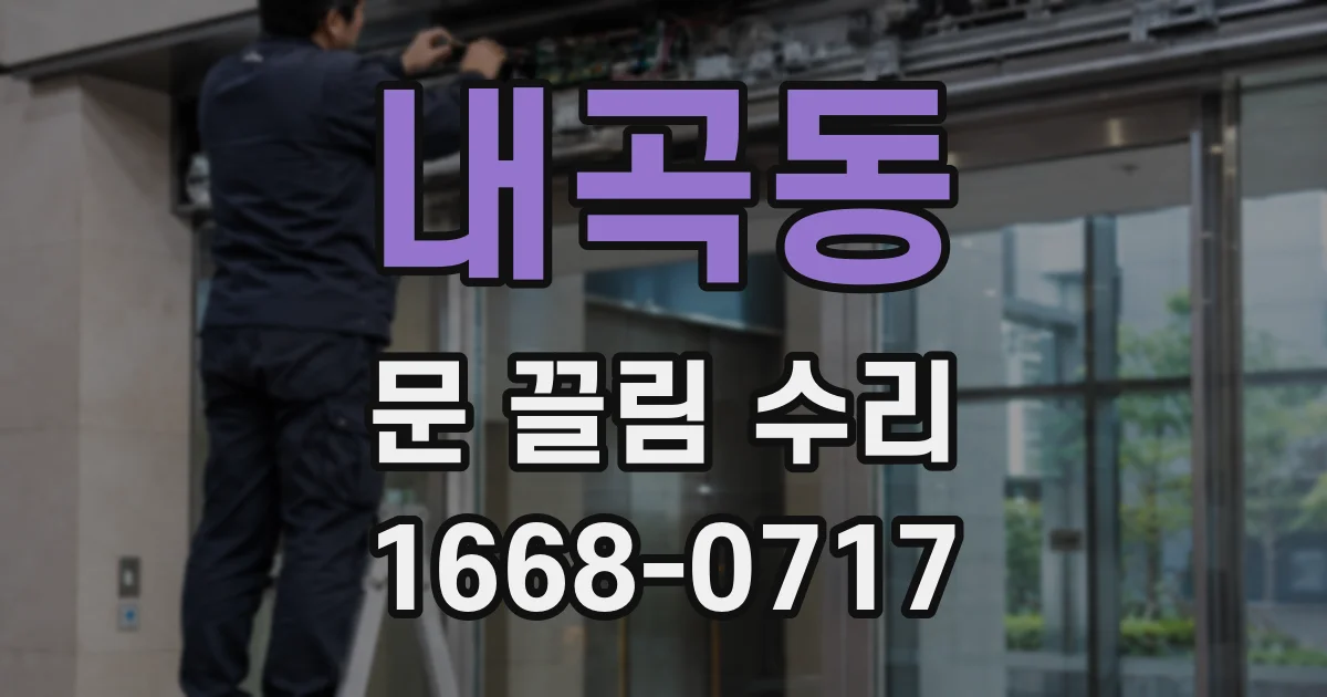 내곡동 문 끌림 수리