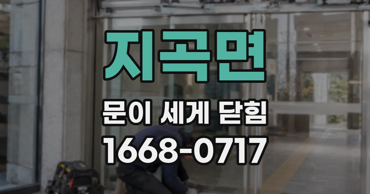 지곡면 문이 세게 닫힘
