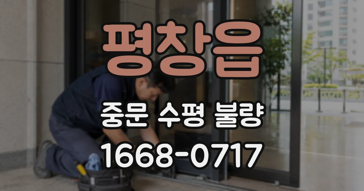 평창읍 중문 수평 불량