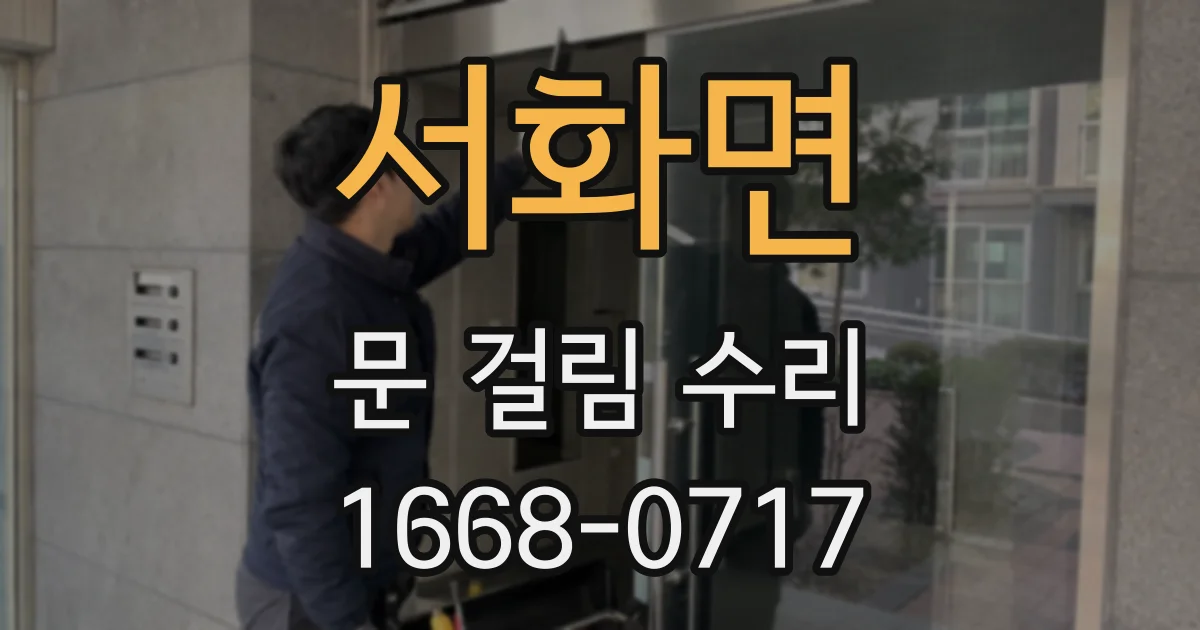 서화면 문 걸림 수리