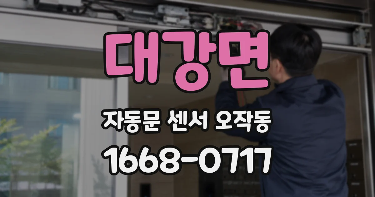 대강면 자동문 센서 오작동