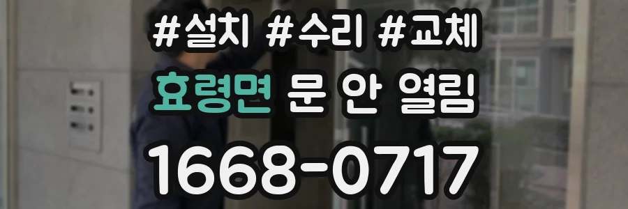 효령면 문 안 열림