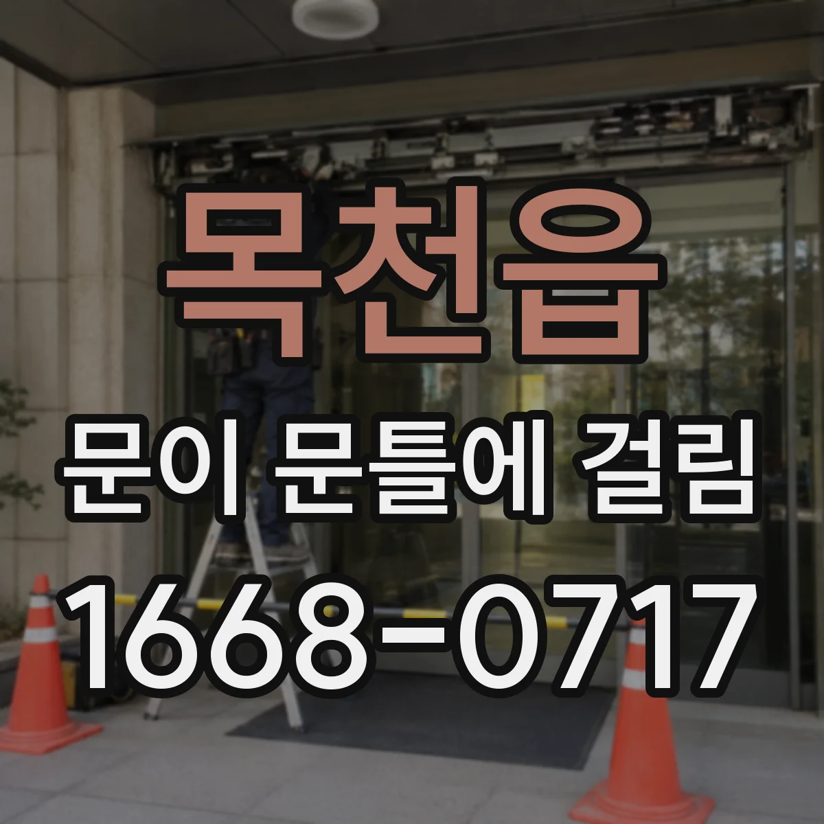목천읍 문이 문틀에 걸림