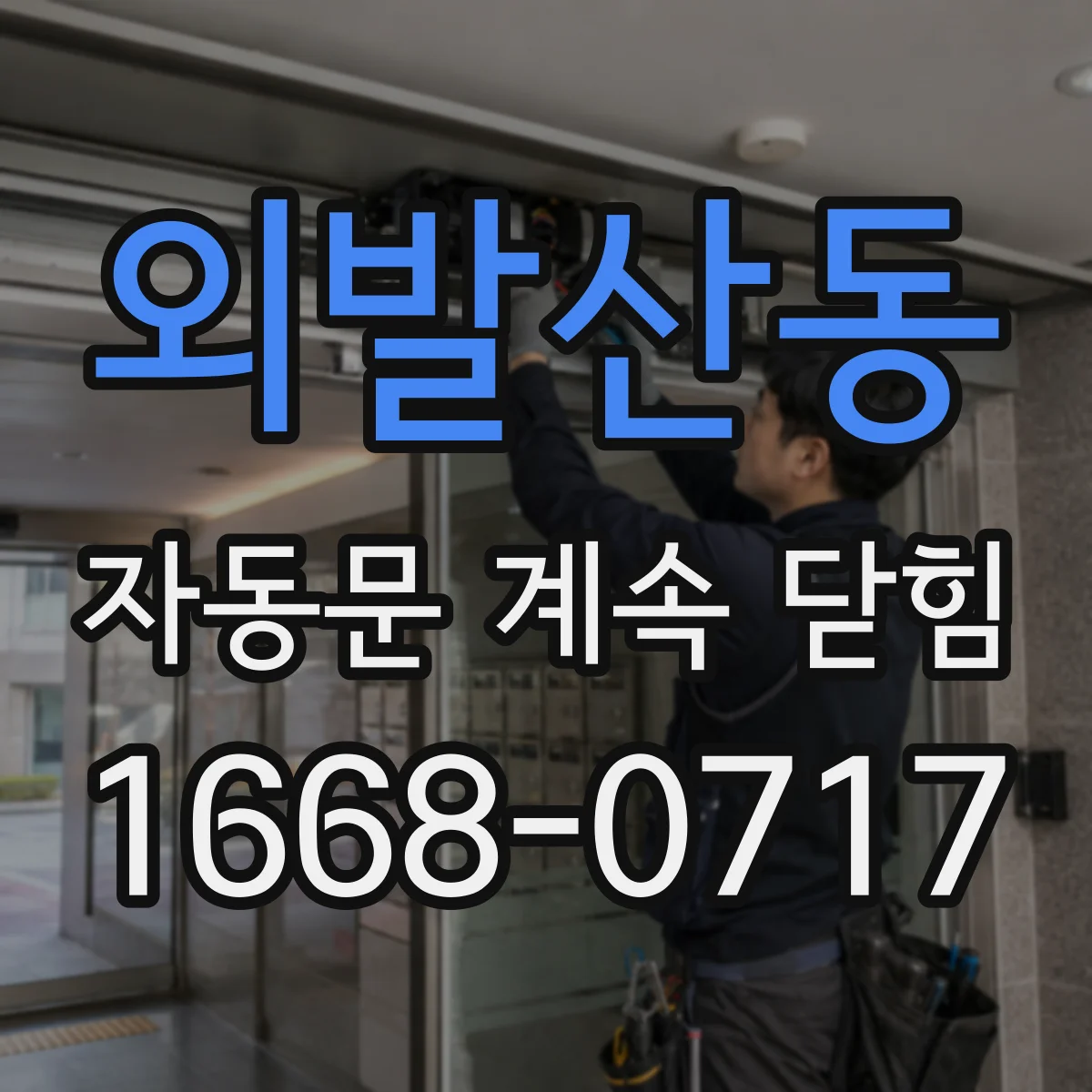 외발산동 자동문 계속 닫힘