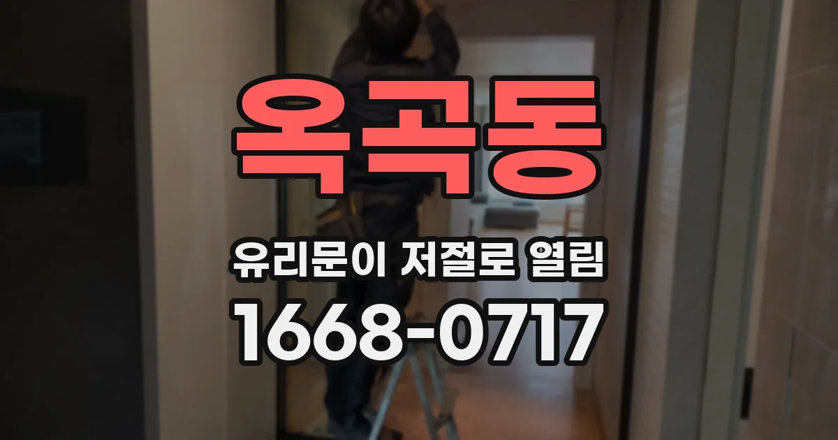 옥곡동 유리문이 저절로 열림