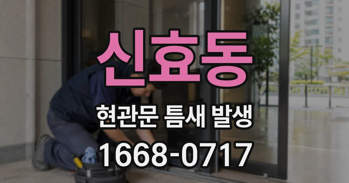신효동 현관문 틈새 발생