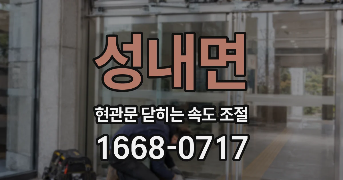 성내면 현관문 닫히는 속도 조절