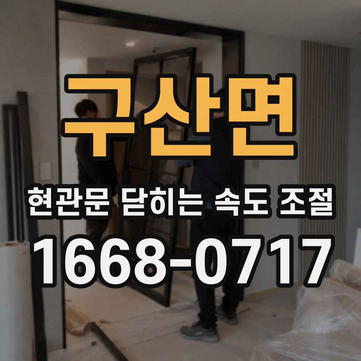 구산면 현관문 닫히는 속도 조절