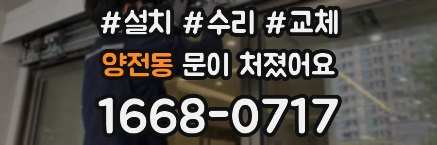 양전동 문이 처졌어요