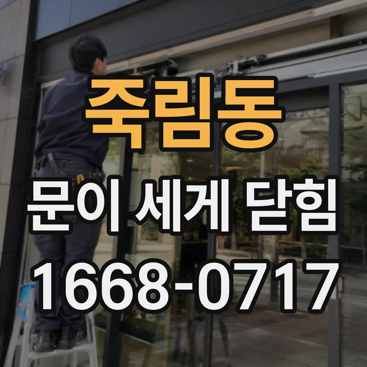 죽림동 문이 세게 닫힘