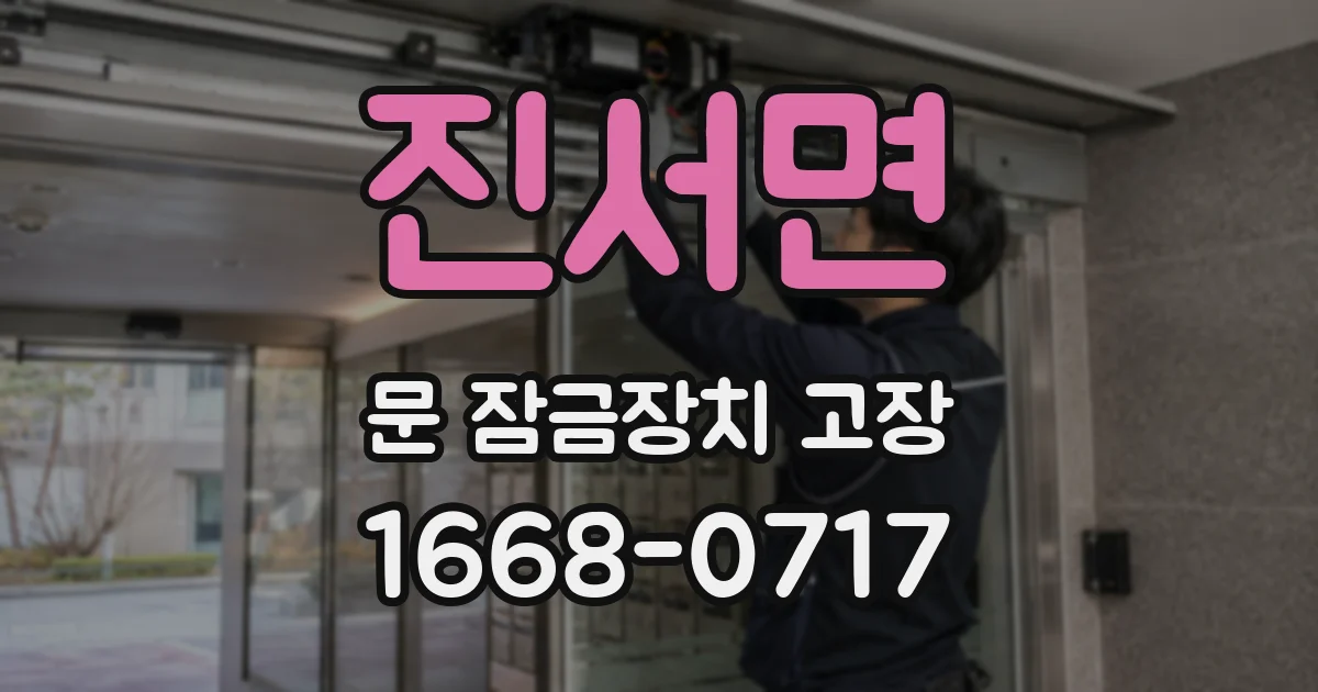진서면 문 잠금장치 고장