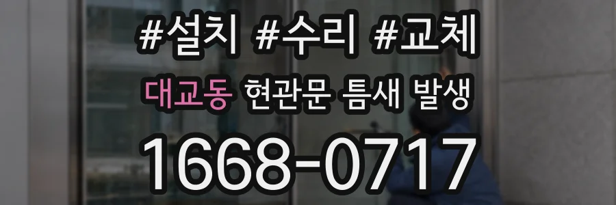 대교동 현관문 틈새 발생