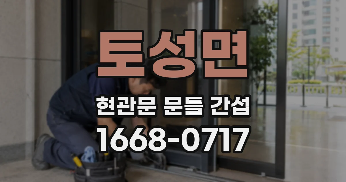 토성면 현관문 문틀 간섭