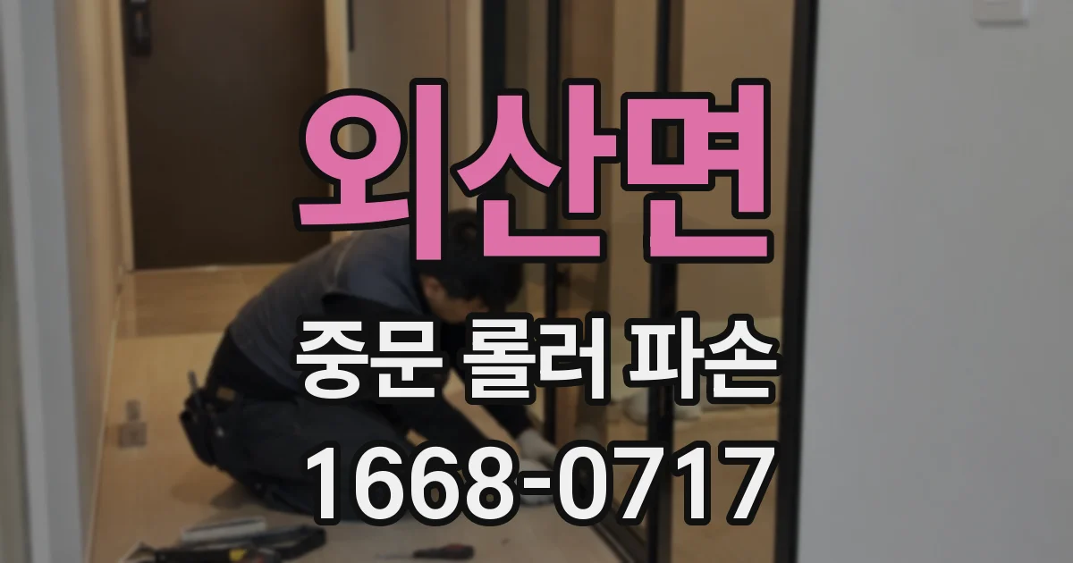 외산면 중문 롤러 파손