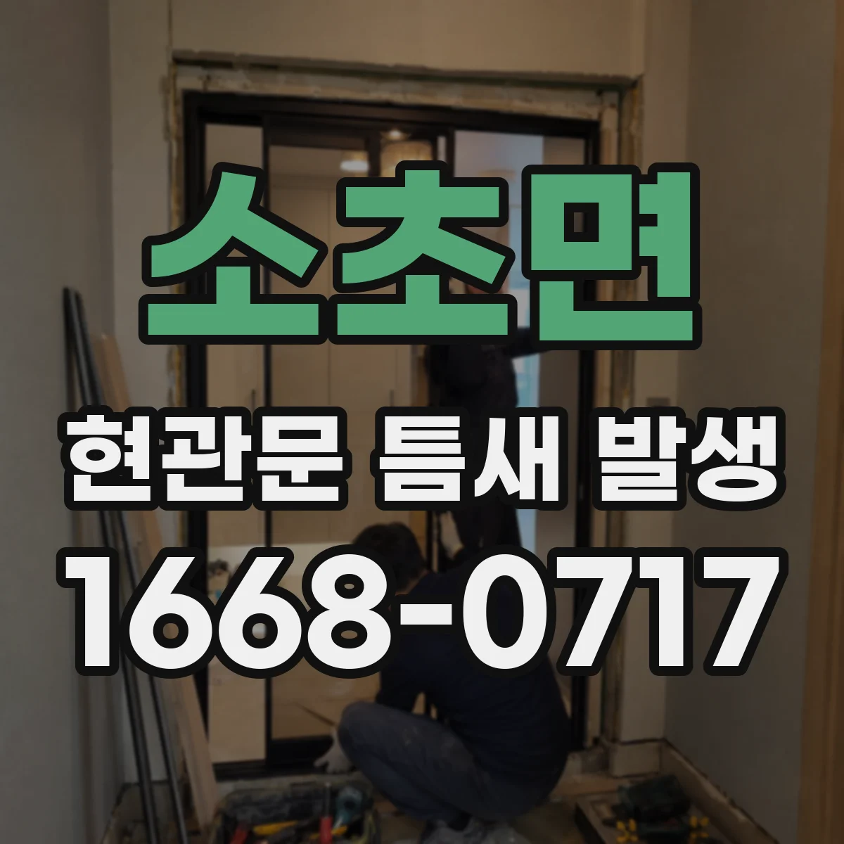 소초면 현관문 틈새 발생