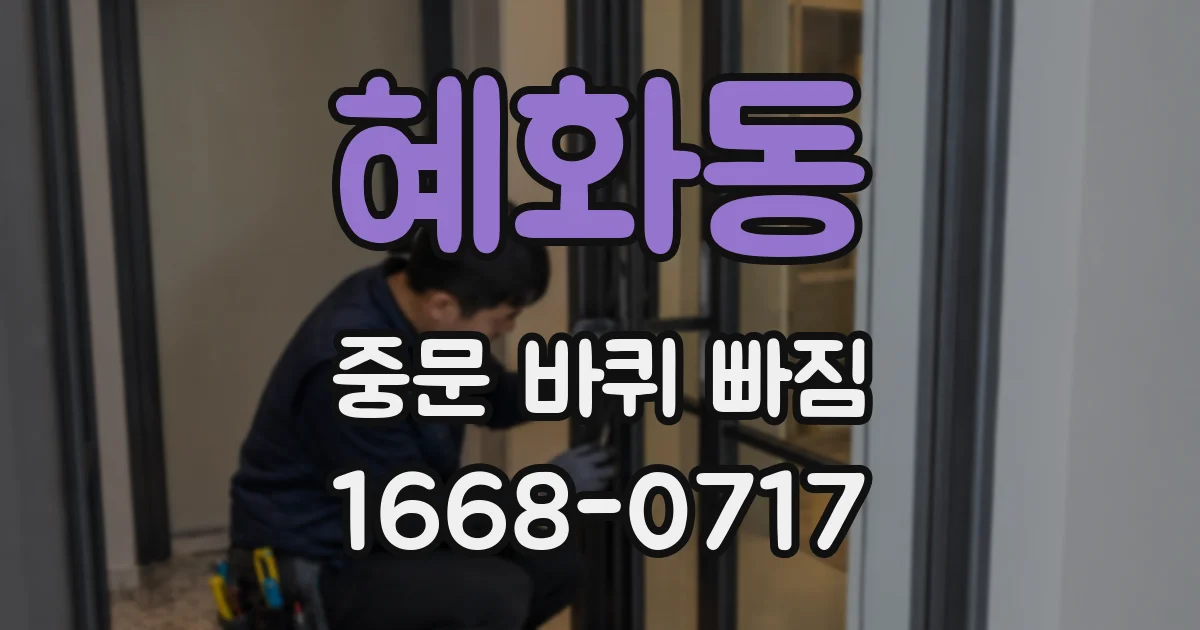 혜화동 중문 바퀴 빠짐