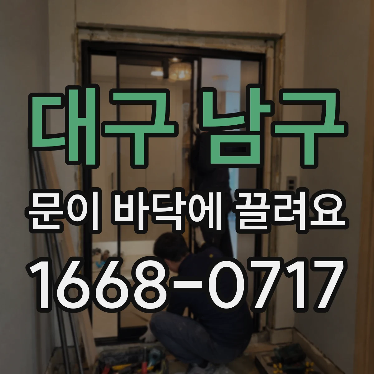 대구 남구 문이 바닥에 끌려요