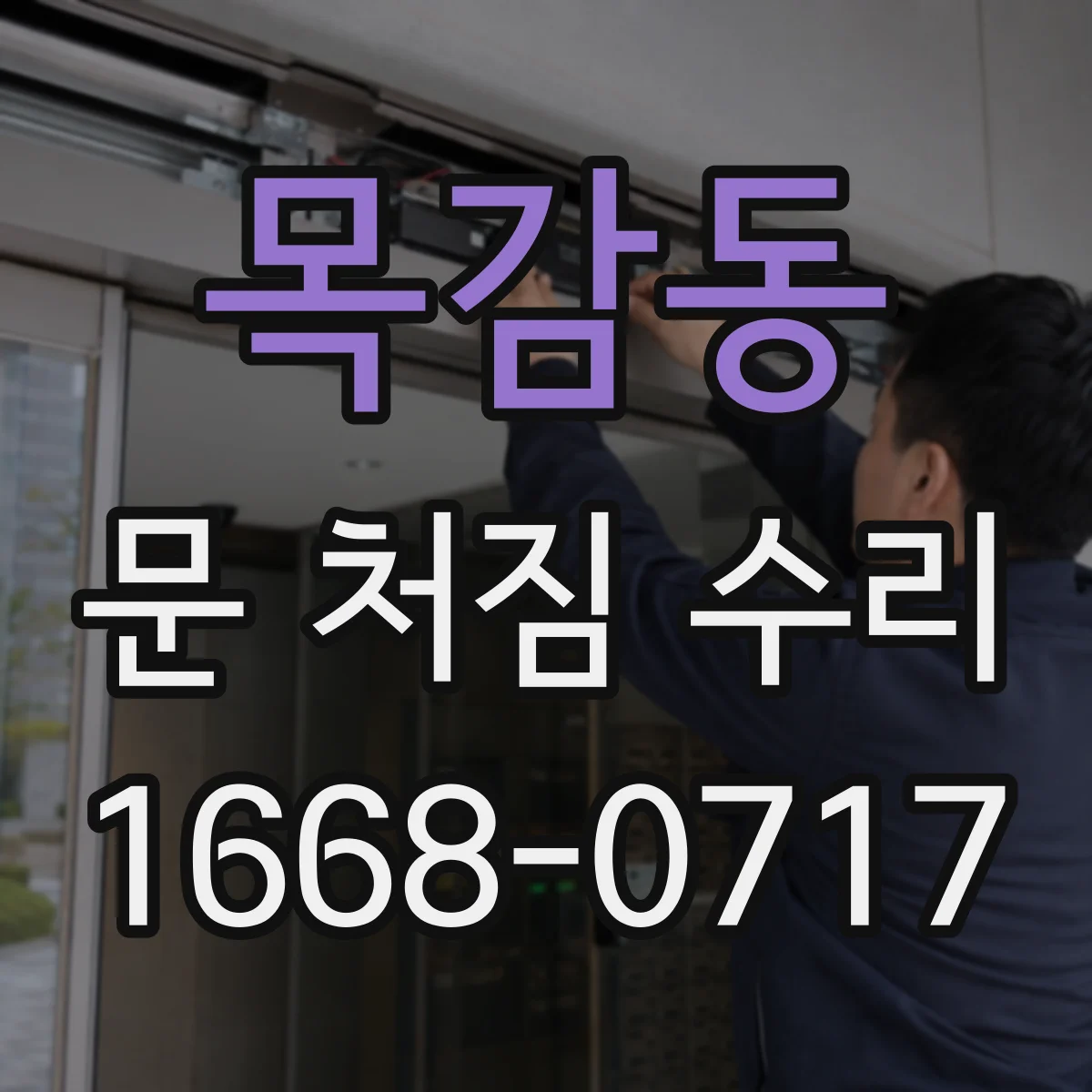 목감동 문 처짐 수리