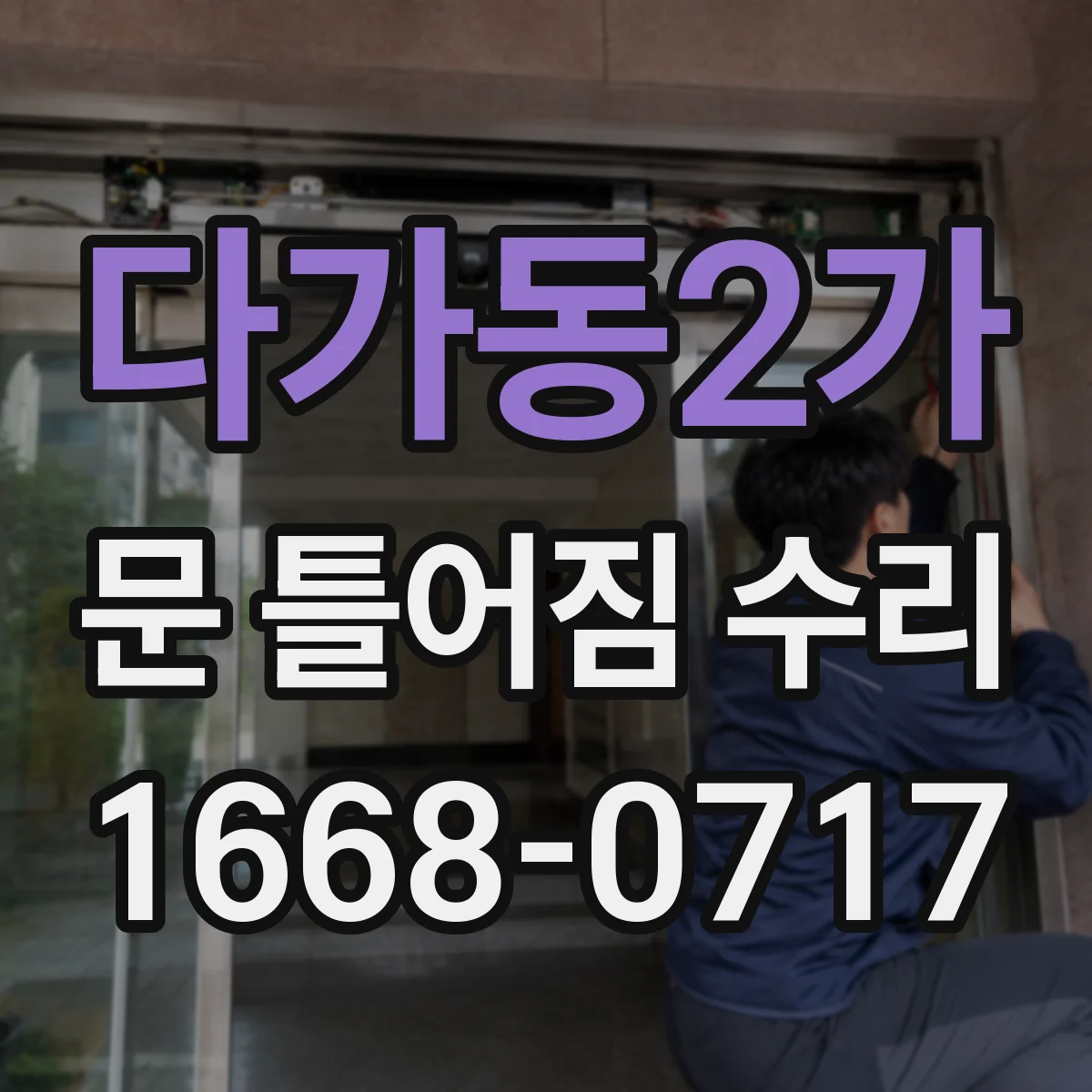 다가동2가 문 틀어짐 수리