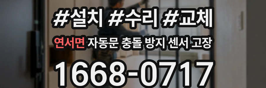 연서면 자동문 충돌 방지 센서 고장