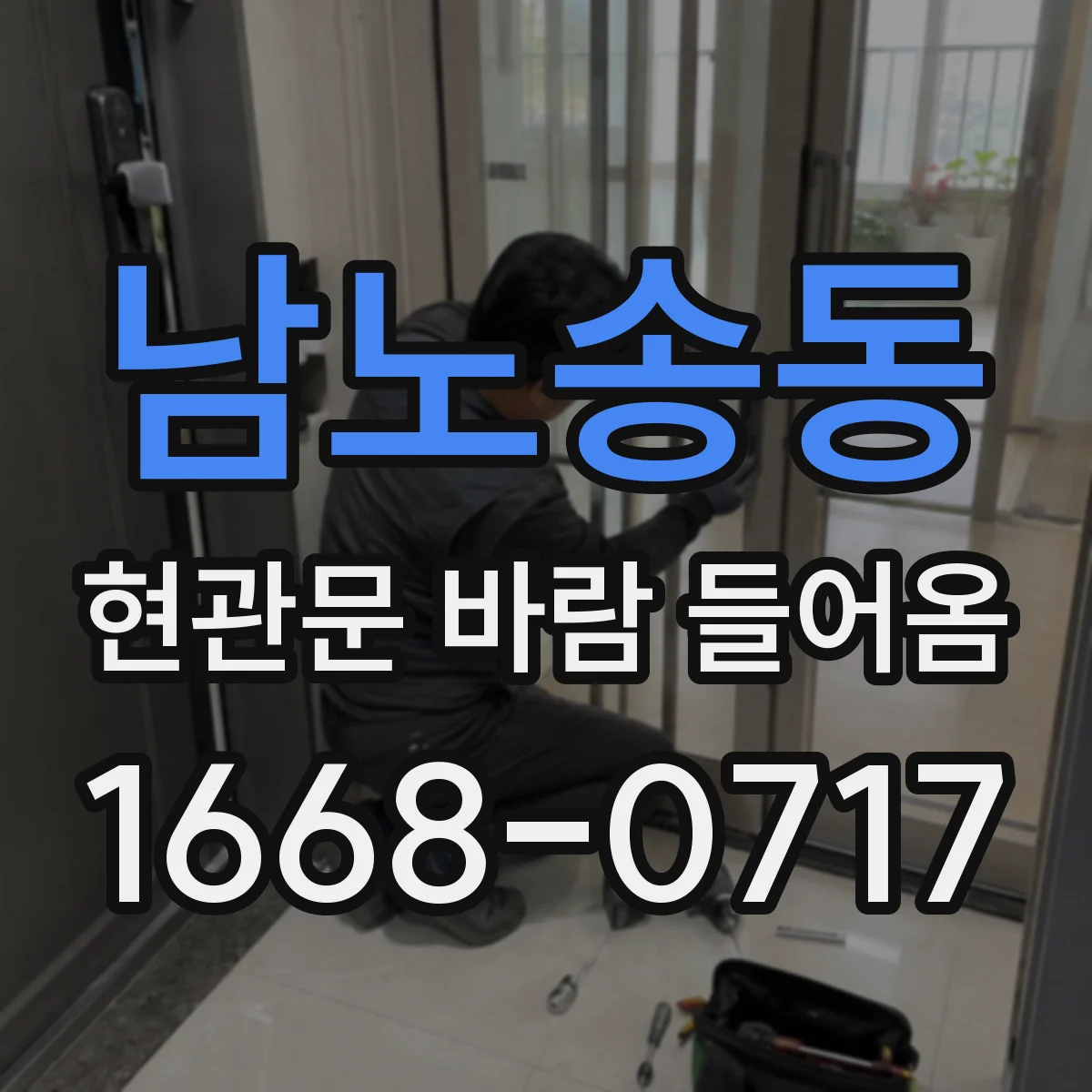 남노송동 현관문 바람 들어옴