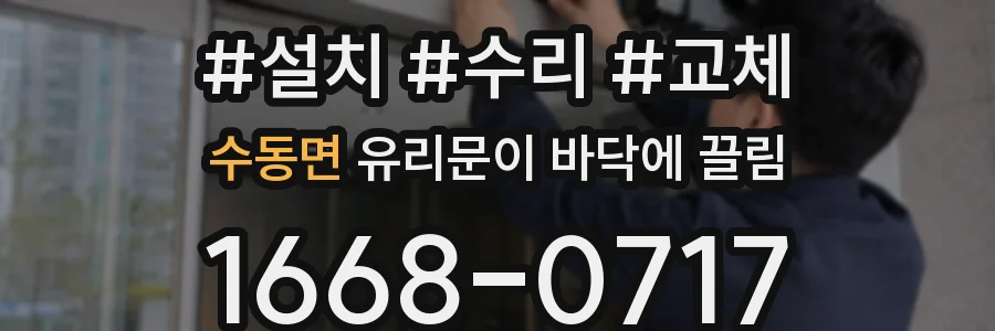 수동면 유리문이 바닥에 끌림