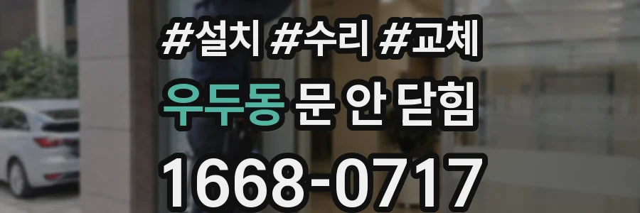 우두동 문 안 닫힘